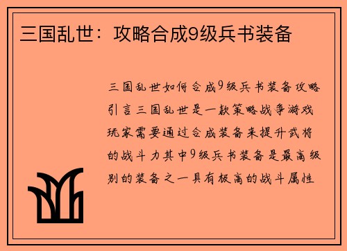 三国乱世：攻略合成9级兵书装备