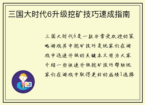 三国大时代6升级挖矿技巧速成指南