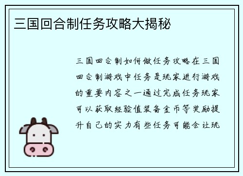 三国回合制任务攻略大揭秘