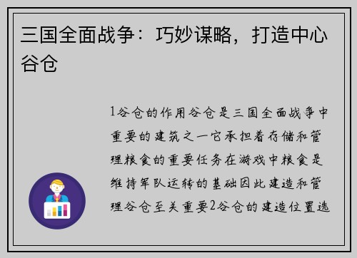 三国全面战争：巧妙谋略，打造中心谷仓