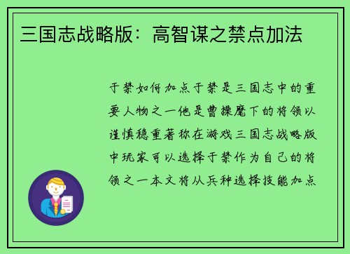 三国志战略版：高智谋之禁点加法