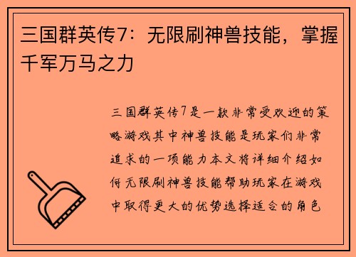 三国群英传7：无限刷神兽技能，掌握千军万马之力
