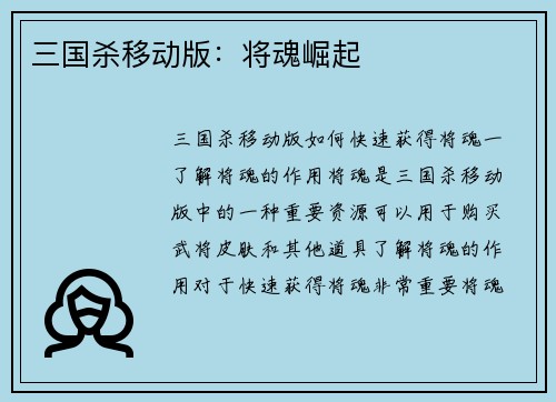 三国杀移动版：将魂崛起