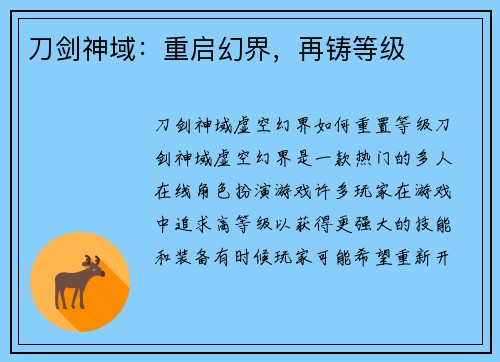 刀剑神域：重启幻界，再铸等级