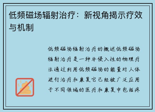 低频磁场辐射治疗：新视角揭示疗效与机制
