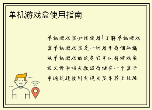 单机游戏盒使用指南