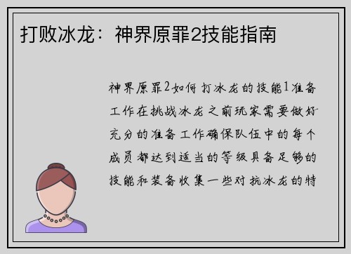 打败冰龙：神界原罪2技能指南