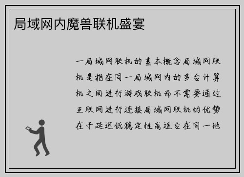 局域网内魔兽联机盛宴