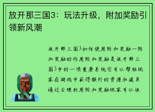 放开那三国3：玩法升级，附加奖励引领新风潮