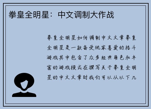 拳皇全明星：中文调制大作战