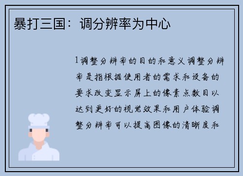 暴打三国：调分辨率为中心