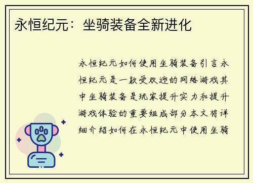 永恒纪元：坐骑装备全新进化