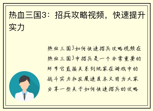 热血三国3：招兵攻略视频，快速提升实力