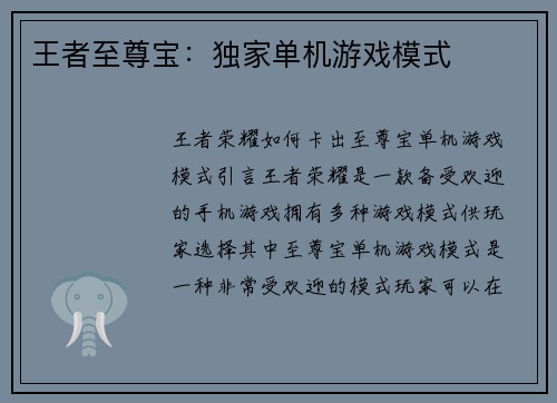 王者至尊宝：独家单机游戏模式