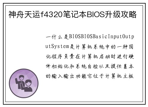 神舟天运f4320笔记本BIOS升级攻略