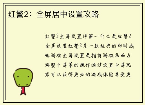 红警2：全屏居中设置攻略