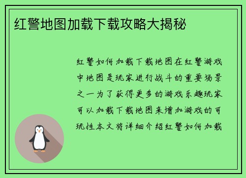 红警地图加载下载攻略大揭秘