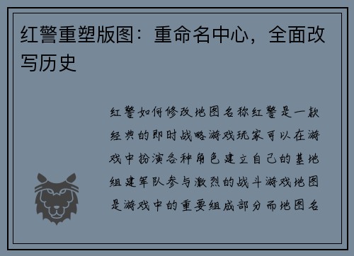 红警重塑版图：重命名中心，全面改写历史