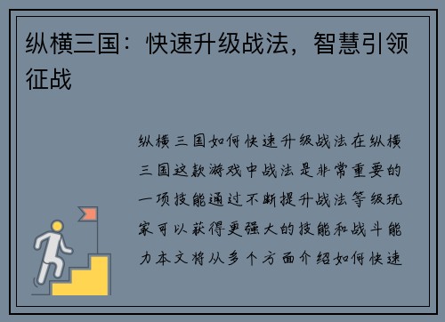 纵横三国：快速升级战法，智慧引领征战