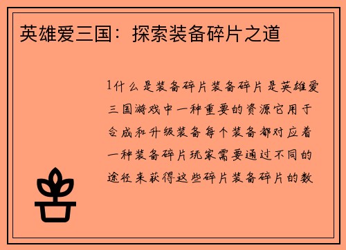 英雄爱三国：探索装备碎片之道