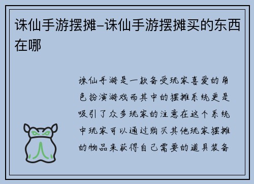 诛仙手游摆摊-诛仙手游摆摊买的东西在哪
