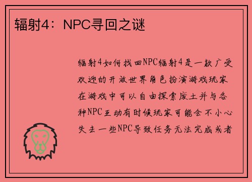 辐射4：NPC寻回之谜