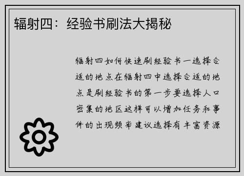 辐射四：经验书刷法大揭秘
