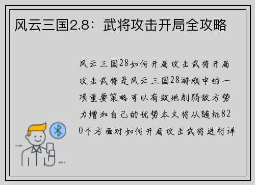 风云三国2.8：武将攻击开局全攻略