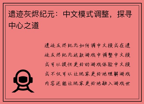 遗迹灰烬纪元：中文模式调整，探寻中心之道