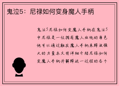 鬼泣5：尼禄如何变身魔人手柄