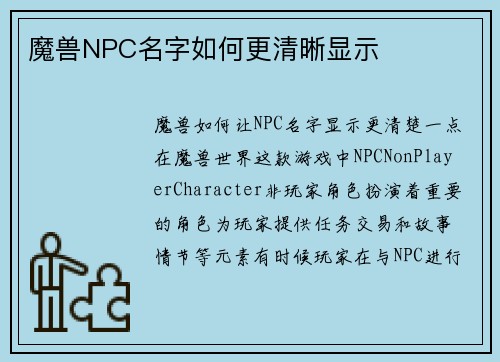 魔兽NPC名字如何更清晰显示