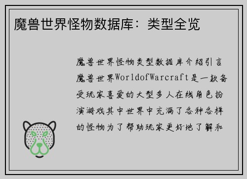 魔兽世界怪物数据库：类型全览