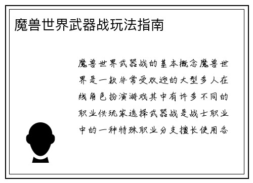 魔兽世界武器战玩法指南