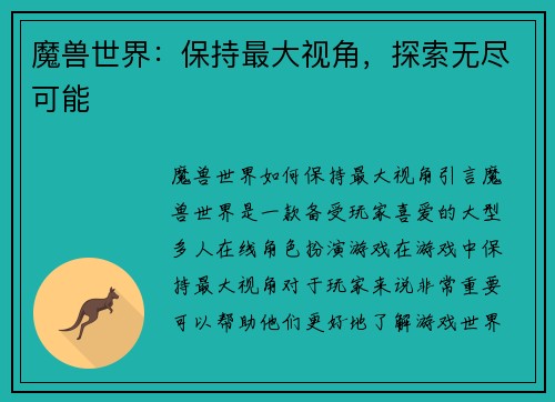 魔兽世界：保持最大视角，探索无尽可能