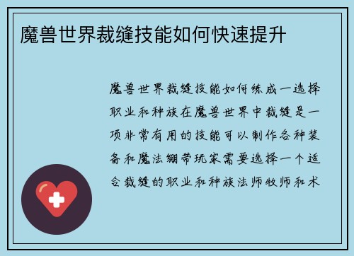 魔兽世界裁缝技能如何快速提升