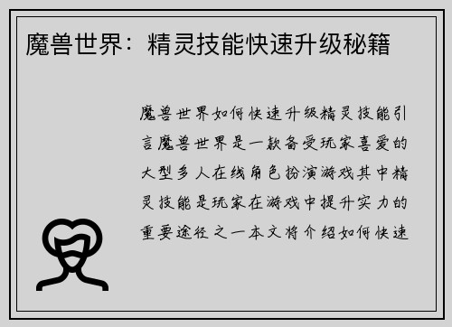 魔兽世界：精灵技能快速升级秘籍