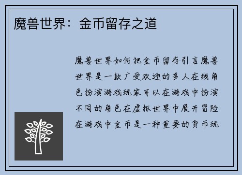 魔兽世界：金币留存之道
