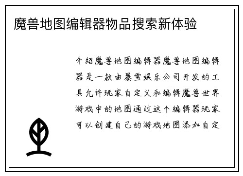 魔兽地图编辑器物品搜索新体验