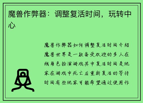 魔兽作弊器：调整复活时间，玩转中心