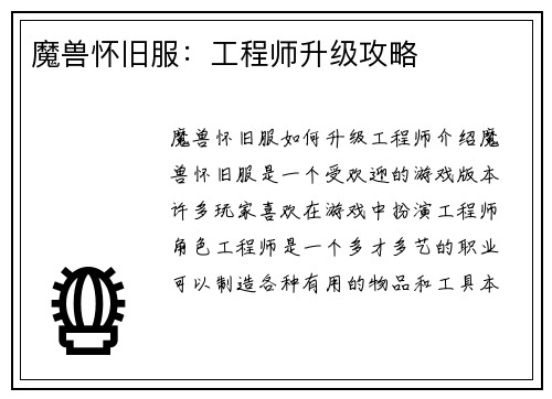 魔兽怀旧服：工程师升级攻略