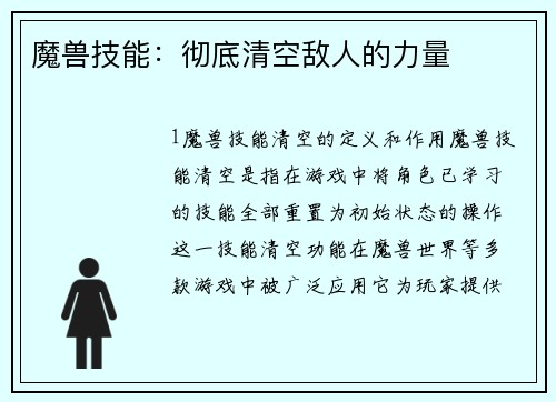 魔兽技能：彻底清空敌人的力量