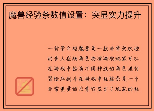 魔兽经验条数值设置：突显实力提升