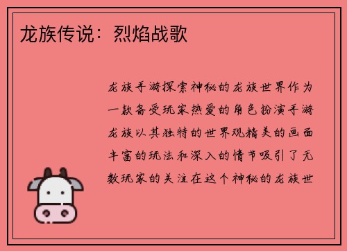 龙族传说：烈焰战歌