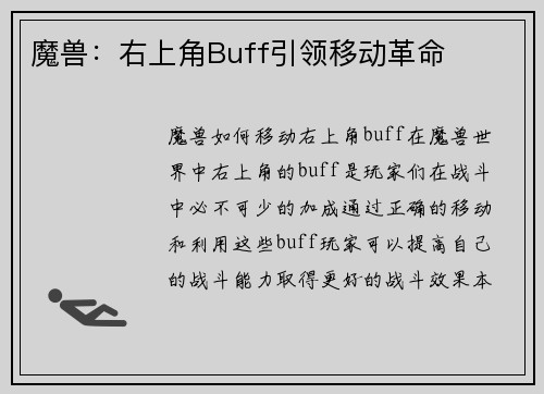 魔兽：右上角Buff引领移动革命