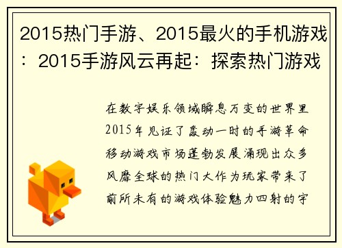 2015热门手游、2015最火的手机游戏：2015手游风云再起：探索热门游戏的魅力宇宙