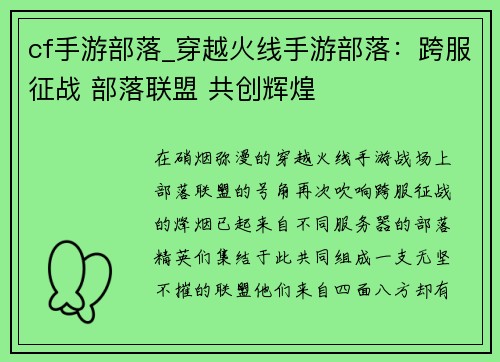 cf手游部落_穿越火线手游部落：跨服征战 部落联盟 共创辉煌