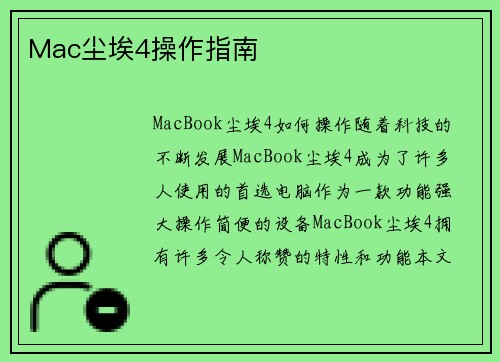 Mac尘埃4操作指南