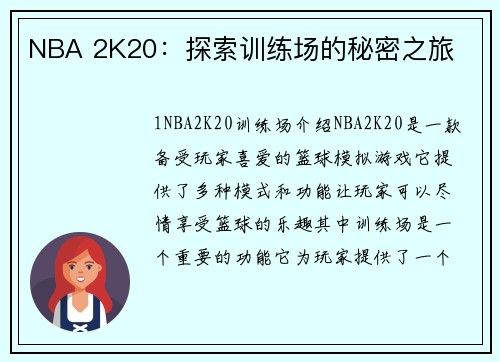 NBA 2K20：探索训练场的秘密之旅