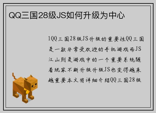 QQ三国28级JS如何升级为中心