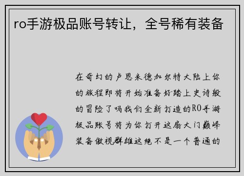 ro手游极品账号转让，全号稀有装备